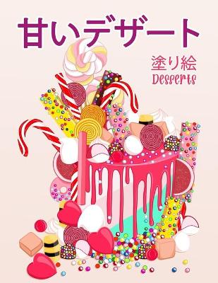 Book cover for 甘いデザートDesserts