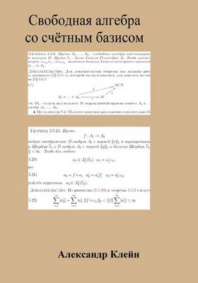 Book cover for Free Algebra with Countable Basis (Russian Edition)