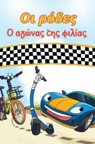 Cover of The Wheels The Friendship Race (Greek Children's Book)