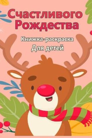 Cover of Счастливого Рождества раскраска для дете