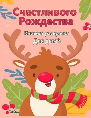 Book cover for Счастливого Рождества раскраска для дете