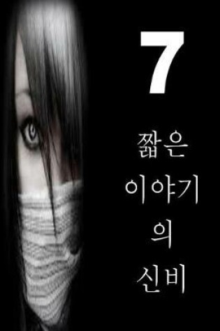 Cover of 7 Short Stories of Mystery (Korean)