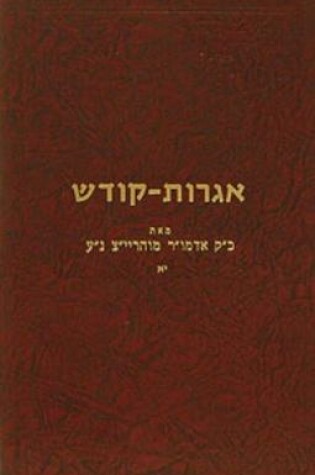 Cover of Igrois Kodesh - Rayatz Vol. 11