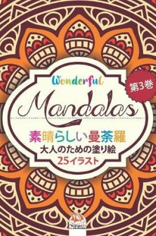 Cover of 素晴らしいマンダラ - Wonderful Mandalas 3 - 大人の塗り絵