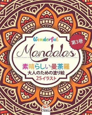 Book cover for 素晴らしいマンダラ - Wonderful Mandalas 3 - 大人の塗り絵