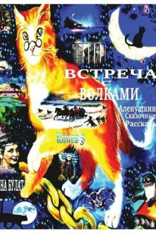 Cover of Встреча с Волками. Аленушкины Сказочные Р&#107
