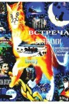 Book cover for Встреча с Волками. Аленушкины Сказочные Р&#107