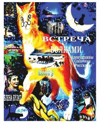 Cover of Встреча с Волками. Аленушкины Сказочные Р&#107