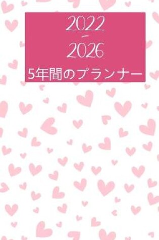 Cover of 2022-2026マンスリープランナー5年-夢見る-計画する-やる