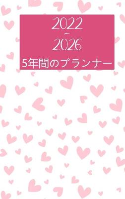 Book cover for 2022-2026マンスリープランナー5年-夢見る-計画する-やる