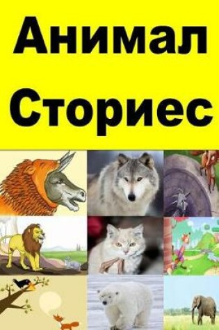 Cover of Animal Stories (Serbian)