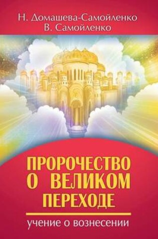 Cover of Пророчество о Великом Переходе. Учение о В&#10