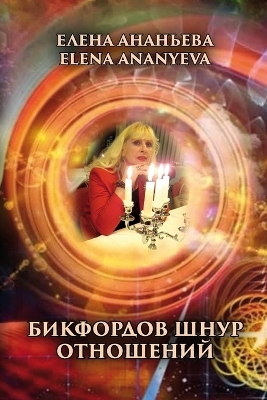 Book cover for Bikfordov shnur otnosheniy