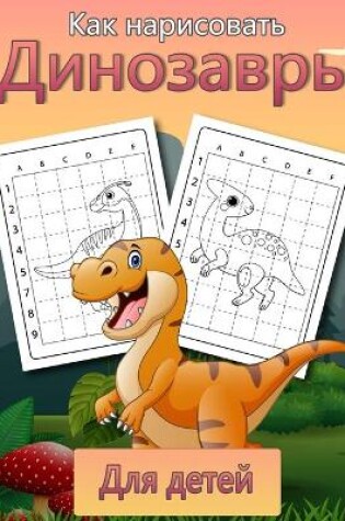 Cover of Как рисовать динозавров для детей