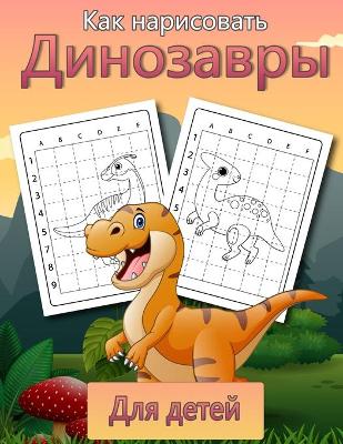 Book cover for Как рисовать динозавров для детей