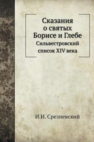 Cover of Сказания о святых Борисе и Глебе