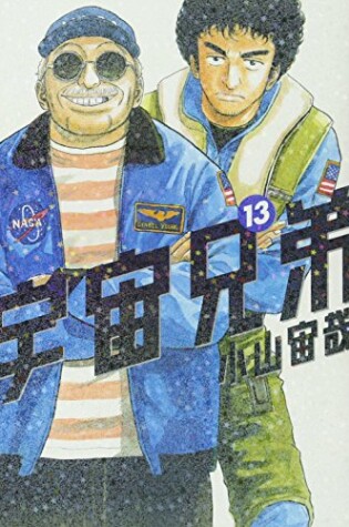 Cover of Uchu Kyodai 13