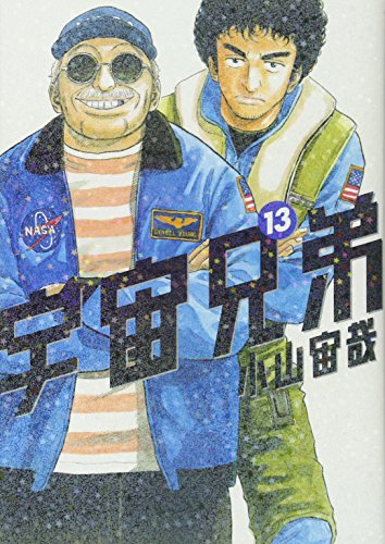 Book cover for Uchu Kyodai 13