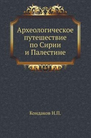 Cover of Археологическое путешествие по Сирии и П&#1072