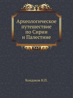 Book cover for Археологическое путешествие по Сирии и П&#1072