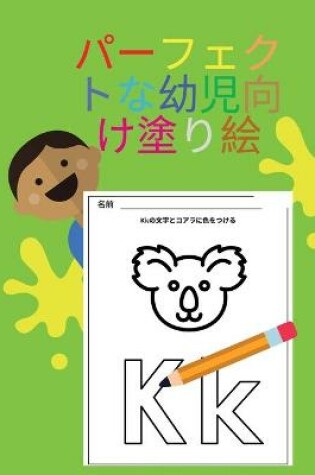 Cover of パーフェクトな幼児向け塗り絵