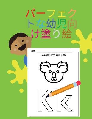 Book cover for パーフェクトな幼児向け塗り絵