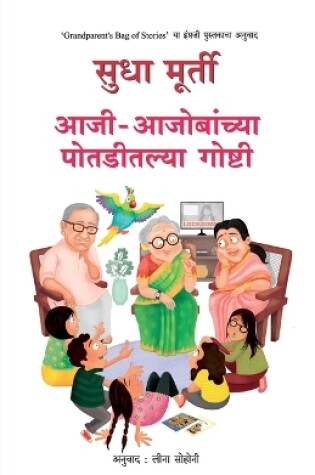 Cover of Aaji Aajobanchya Potaditalya Goshti