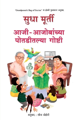 Book cover for Aaji Aajobanchya Potaditalya Goshti