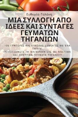 Cover of ΜΙΑ ΣΥΛΛΟΓΗ ΑΠΟ ΙΔΕΕΣ ΚΑΙ ΣΥΝΤΑΓΕΣ ΓΕΥΜΑΤΩΝ ΤΗΓΑ&#9