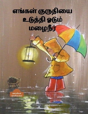 Book cover for Engal Kuruthiyai Uduthi Oadum Mazhaineer / எங்கள் குருதியை உடுத்தி ஓடும் மழை&#2984