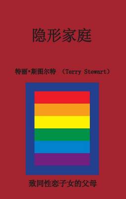 Book cover for Invisible Families (Simplified Chinese Script)