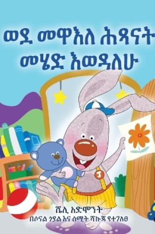 Cover of I Love to Go to Daycare (Amharic Book for Kids)