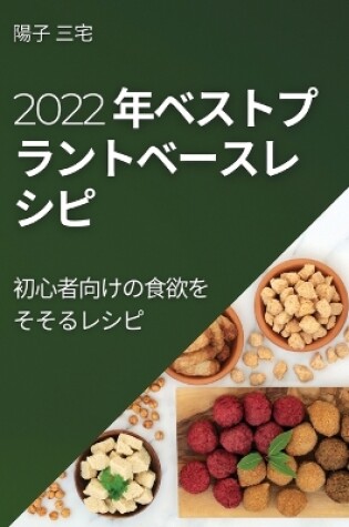 Cover of 2022 年ベストプラントベースレ シピ