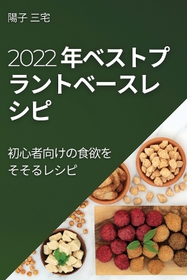 Cover of 2022 年ベストプラントベースレ シピ