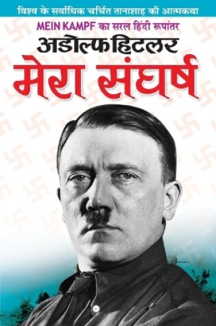 Cover of Adolf Hitler Mera Sangharsh