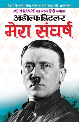 Book cover for Adolf Hitler Mera Sangharsh