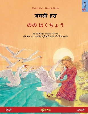 Book cover for जंगली हंस - のの はくちょう (हिन्दी - जापानी)