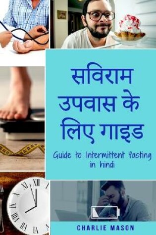 Cover of &#2360;&#2357;&#2367;&#2352;&#2366;&#2350; &#2313;&#2346;&#2357;&#2366;&#2360; &#2325;&#2375; &#2354;&#2367;&#2319; &#2327;&#2366;&#2311;&#2337;/ Guide to Intermittent fasting in Hindi