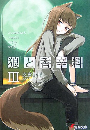 Book cover for Spice and Wolf 3