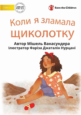 Book cover for When I Broke My Ankle - &#1050;&#1086;&#1083;&#1080; &#1103; &#1079;&#1083;&#1072;&#1084;&#1072;&#1083;&#1072; &#1097;&#1080;&#1082;&#1086;&#1083;&#1086;&#1090;&#1082;&#1091;