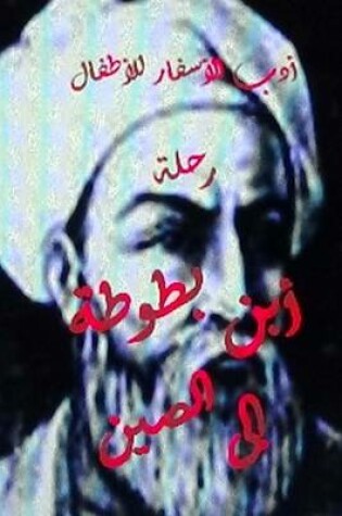 Cover of Adabul Asfar Rihlat Ibn Battutah Ila Al Seen