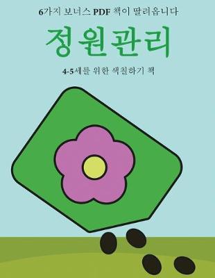 Book cover for 4-5&#49464;&#47484; &#50948;&#54620; &#49353;&#52832;&#54616;&#44592; &#52293; (&#51221;&#50896;&#44288;&#47532;)