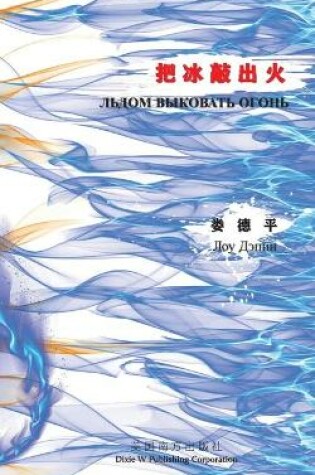 Cover of Льдом выковать огонь （Knock Fire Out of Ice, Russian Edition）