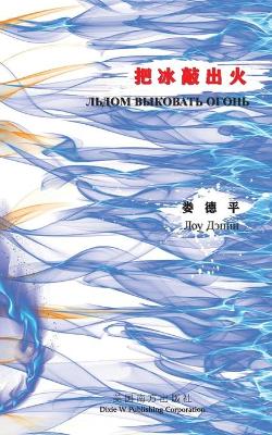 Book cover for Льдом выковать огонь （Knock Fire Out of Ice, Russian Edition）