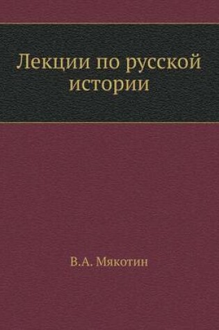 Cover of Лекции по русской истории