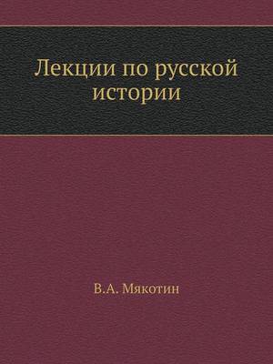 Cover of Лекции по русской истории