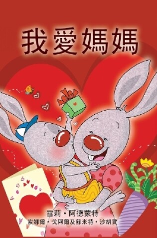 Cover of I Love My Mom (Chinese Traditional Book for Kids)