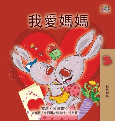 Cover of I Love My Mom (Chinese Traditional Book for Kids)