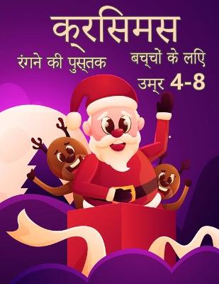 Book cover for बच्चों के लिए क्रिसमस रंग पुस्तक 4-8