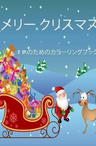 Cover of &#23376;&#20379;&#12398;&#12383;&#12417;&#12398;&#32032;&#26228;&#12425;&#12375;&#12356;&#12463;&#12522;&#12473;&#12510;&#12473;&#12398;&#22615;&#12426;&#32117;